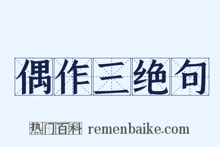 偶作三绝句是什么意思的图片